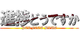進捗どうですか (PERFECT BLUE)