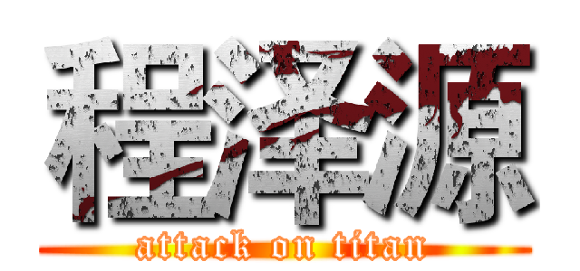 程泽源 (attack on titan)