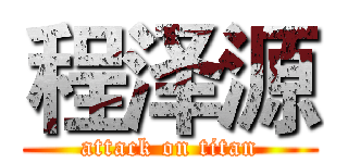 程泽源 (attack on titan)