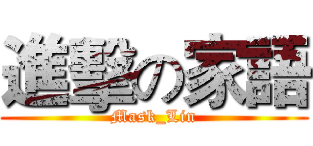進擊の家語 (Mask_Lin)