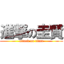 進撃の圭賢 (attack on titan)