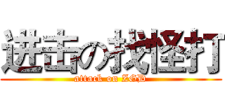 进击の找怪打 (attack on ZGD)