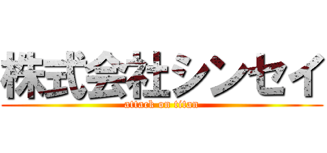 株式会社シンセイ (attack on titan)