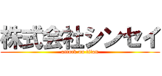 株式会社シンセイ (attack on titan)