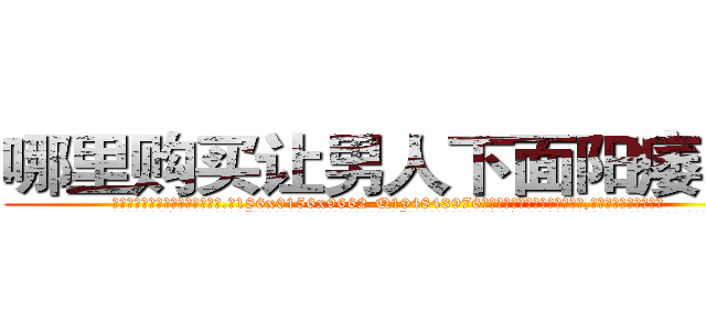哪里购买让男人下面阳痿的药 (哪里购买让男人下面阳痿的药【电.话186x0156x9662-Q194843976林氏药业】我们做的是长期生意,靠的是老客户长期支持
参考消息网2月20日报道 韩媒称，“剩女多、离婚率高的城市，房价一定会上涨。”这是中国经济学家金岩石2016年12月参加在上海举行的房地产相关论坛时说的话。
)