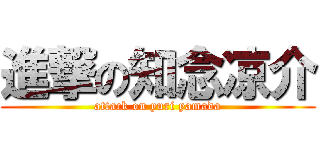 進撃の知念凉介 (attack on yuri yamada)