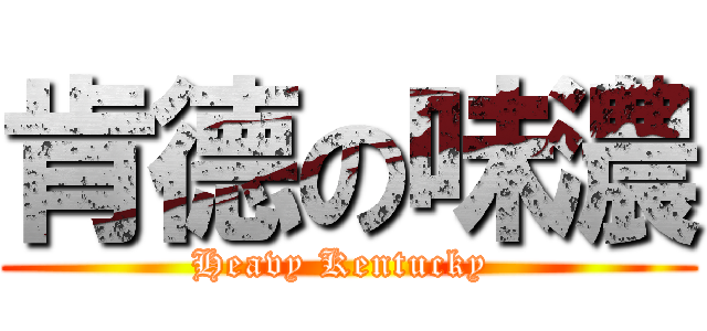 肯德の味濃 (Heavy Kentucky )