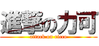 進撃の力可 (attack on ricco)
