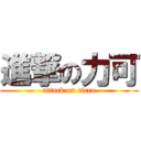 進撃の力可 (attack on ricco)