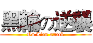黑輪の逆襲 (Ou Lian attack)