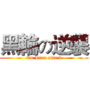 黑輪の逆襲 (Ou Lian attack)