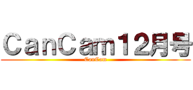 ＣａｎＣａｍ１２月号 (CanCam)