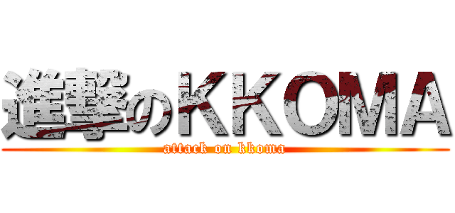 進撃のＫＫＯＭＡ (attack on kkoma)