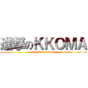進撃のＫＫＯＭＡ (attack on kkoma)