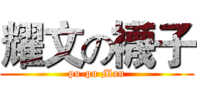 耀文の襪子 (pu-pu Man)