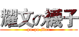 耀文の襪子 (pu-pu Man)