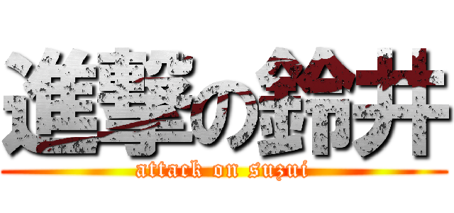 進撃の鈴井 (attack on suzui)