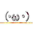 （・ω・） (www)