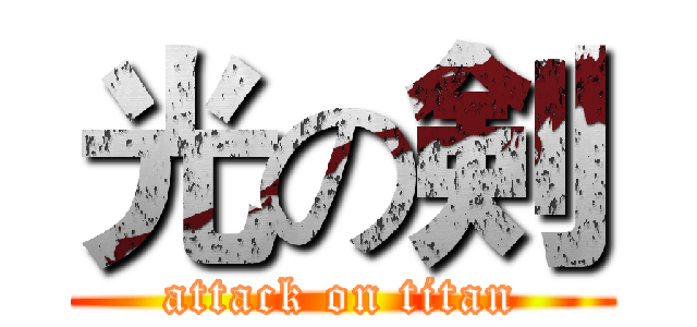 光の剣 (attack on titan)