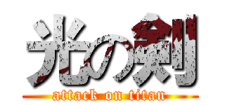 光の剣 (attack on titan)