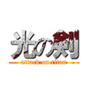 光の剣 (attack on titan)