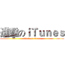 進擊のｉＴｕｎｅｓ (attack on Garen)