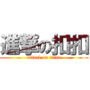 進撃の扣扣 (attack on titan)