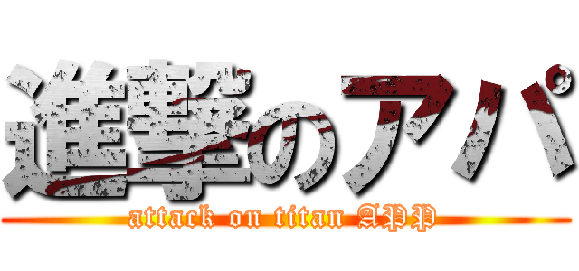 進撃のアパ (attack on titan APP)