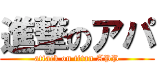 進撃のアパ (attack on titan APP)
