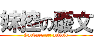妹控の廢文 (Garbage on article)