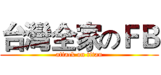 台灣全家のＦＢ (attack on titan)