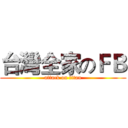 台灣全家のＦＢ (attack on titan)