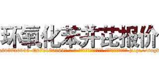 环氧化苯并芘报价 (环氧化苯并芘报价【电-186x2687x6963-Q278180069元-吉-药-业】我们做的是长期生意,靠的是老客户长期支持 http://sngk.net/H8jdHh
)