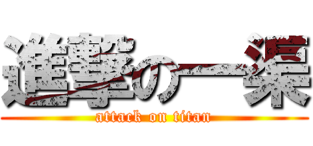 進撃の一渠 (attack on titan)