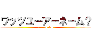 ワッツユーアーネーム？ (attack on titan)