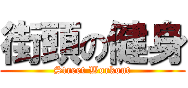 街頭の健身 (Street Workout)