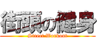 街頭の健身 (Street Workout)