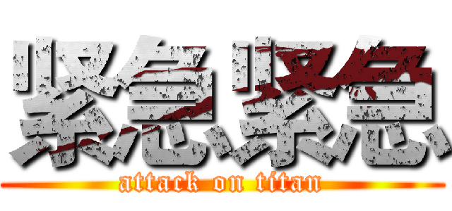紧急紧急 (attack on titan)