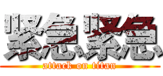 紧急紧急 (attack on titan)