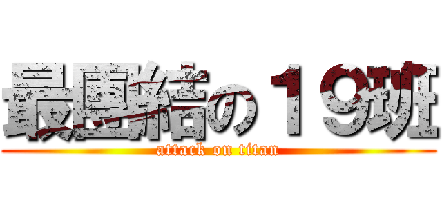 最團結の１９班 (attack on titan)