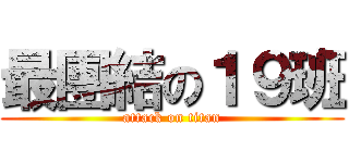 最團結の１９班 (attack on titan)
