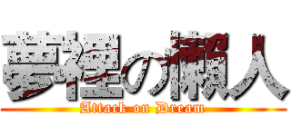 夢裡の懶人 (Attack on Dream)