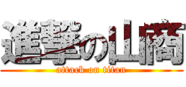 進撃の山商 (attack on titan)