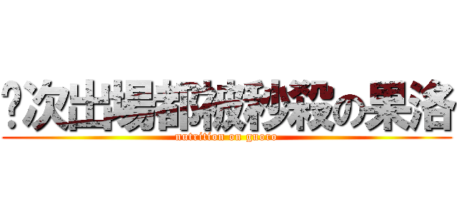 每次出場都被秒殺の果洛 (nutrition on guoro)