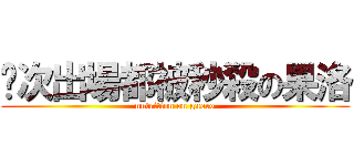 每次出場都被秒殺の果洛 (nutrition on guoro)