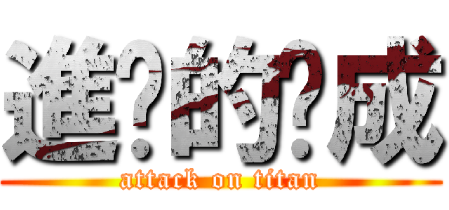 進擊的瑋成 (attack on titan)