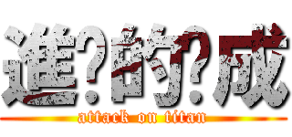 進擊的瑋成 (attack on titan)