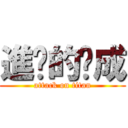 進擊的瑋成 (attack on titan)