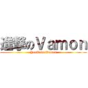 進撃のＶａｍｏｎ (YouTuberVamon)