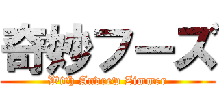 奇妙フーズ (With Andrew Zimmer)